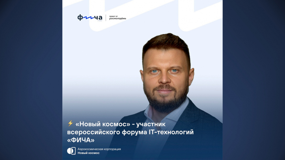 «Новый космос» - участник всероссийского форума IT-технологий «ФИЧА»